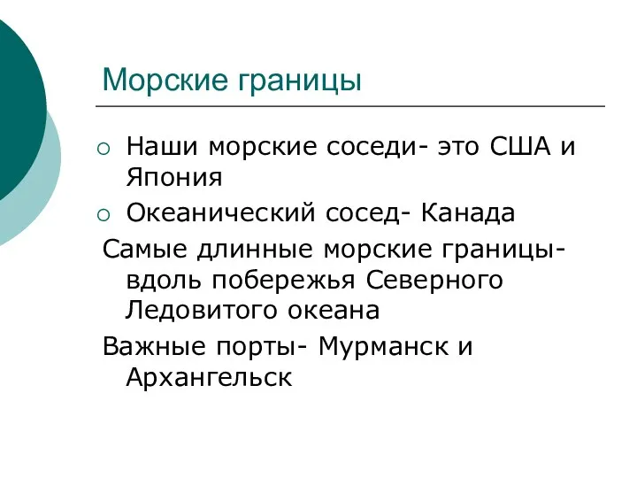 Морские границы Наши морские соседи- это США и Япония Океанический