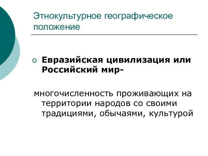 Этнокультурное географическое положение Евразийская цивилизация или Российский мир- многочисленность проживающих