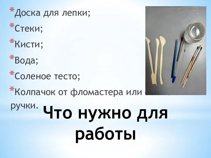 Что нужно для работы Доска для лепки; Стеки; Кисти; Вода;