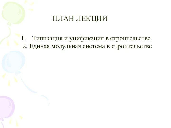 ПЛАН ЛЕКЦИИ Типизация и унификация в строительстве. 2. Единая модульная система в строительстве