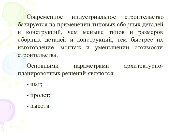 Современное индустриальное строительство базируется на применении типовых сборных деталей и