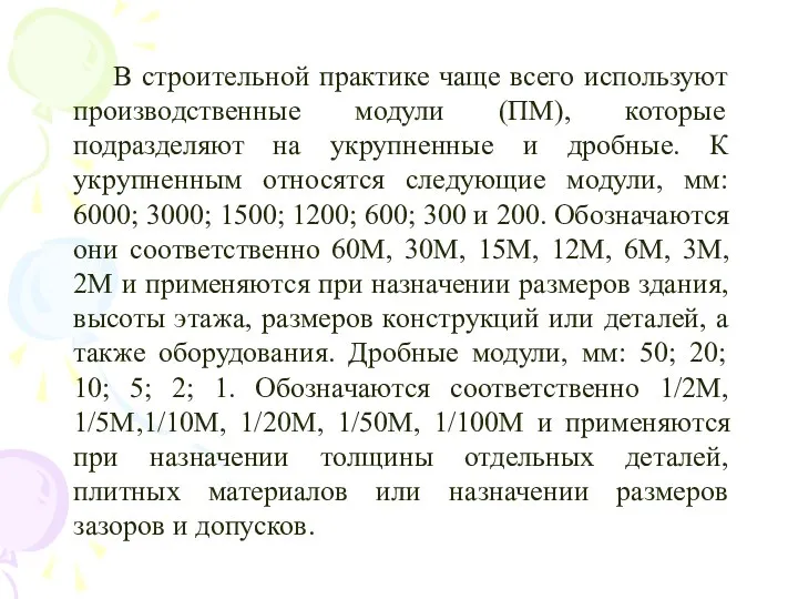 В строительной практике чаще всего используют производственные модули (ПМ), которые