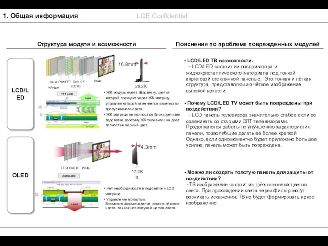 1. Общая информация Нет необходимости в подсветке и LCD матрице.