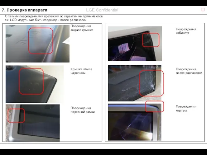 7. Проверка аппарата ? Повреждения задней крышки Крышка имеет царапины