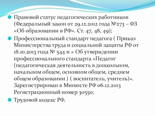 Правовой статус педагогических работников (Федеральный закон от 29.12.2012 года №273