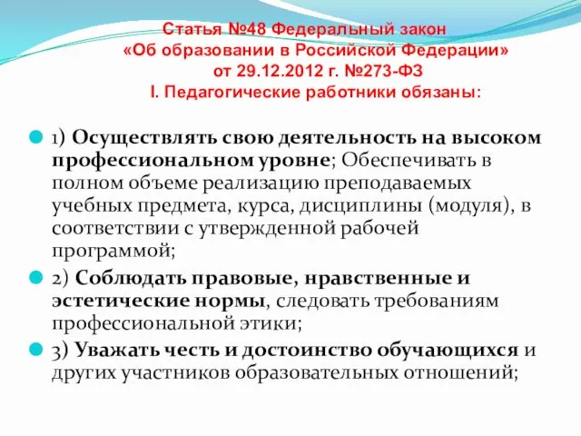Статья №48 Федеральный закон «Об образовании в Российской Федерации» от