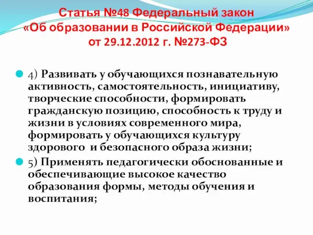 Статья №48 Федеральный закон «Об образовании в Российской Федерации» от