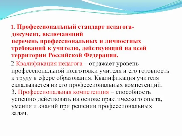 1. Профессиональный стандарт педагога- документ, включающий перечень профессиональных и личностных