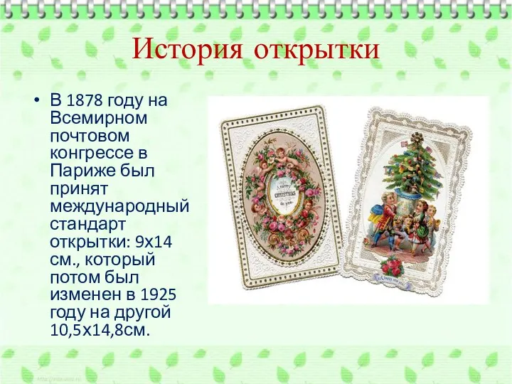 История открытки В 1878 году на Всемирном почтовом конгрессе в
