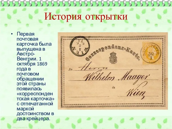 История открытки Первая почтовая карточка была выпущена в Австро-Венгрии. 1
