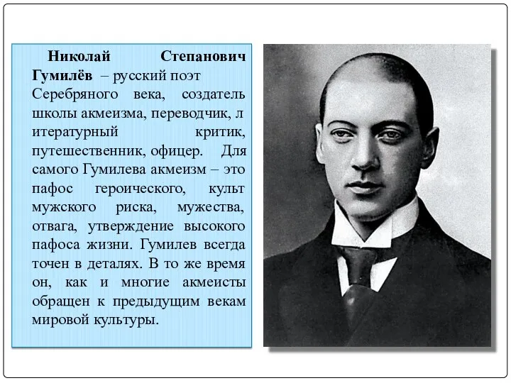 Николай Степанович Гумилёв – русский поэт Серебряного века, создатель школы