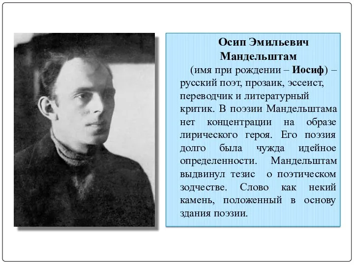 Осип Эмильевич Мандельштам (имя при рождении – Иосиф) –русский поэт,