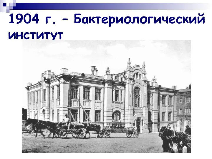 1904 г. – Бактериологический институт