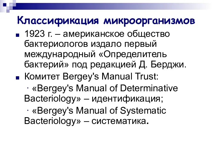 Классификация микроорганизмов 1923 г. – американское общество бактериологов издало первый международный «Определитель бактерий»