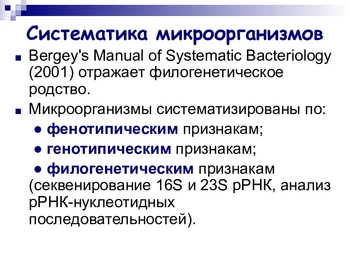 Систематика микроорганизмов Bergey's Manual of Systematic Bacteriology (2001) отражает филогенетическое родство. Микроорганизмы систематизированы
