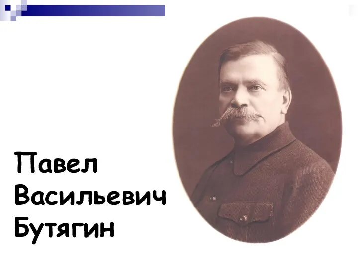 Павел Васильевич Бутягин