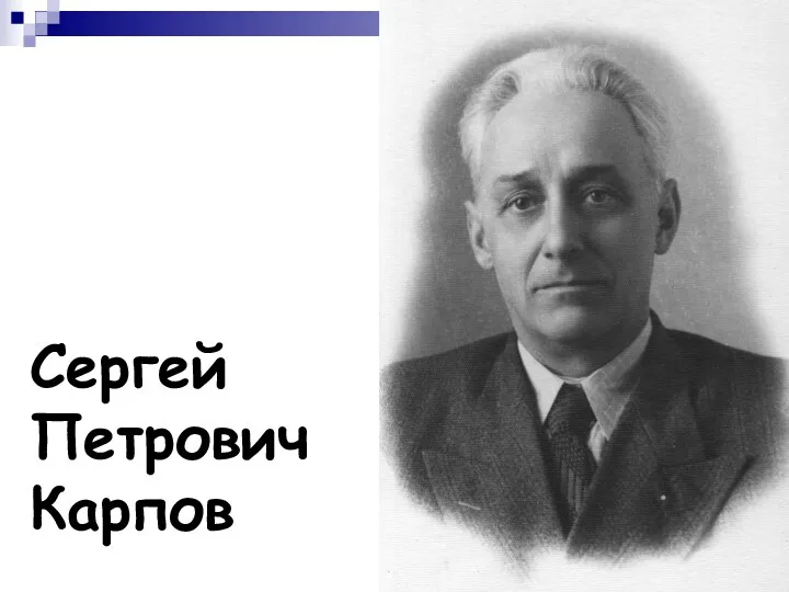 Сергей Петрович Карпов