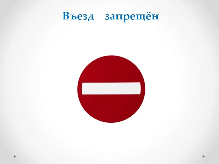 Въезд запрещён