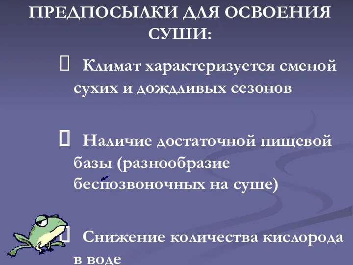 ПРЕДПОСЫЛКИ ДЛЯ ОСВОЕНИЯ СУШИ: Климат характеризуется сменой сухих и дождливых