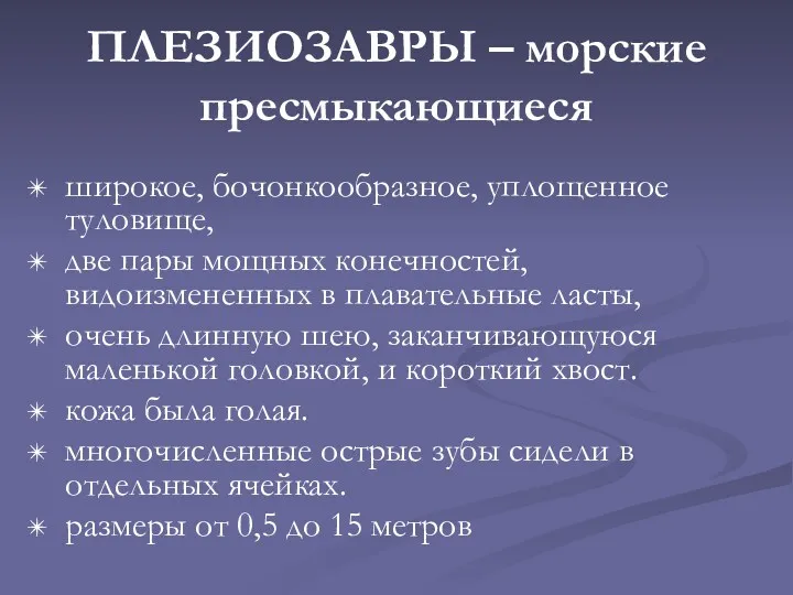 ПЛЕЗИОЗАВРЫ – морские пресмыкающиеся широкое, бочонкообразное, уплощенное туловище, две пары