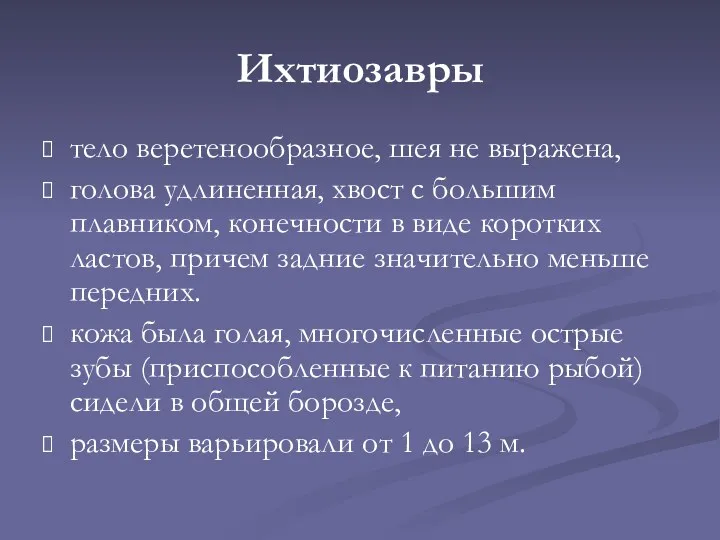 Ихтиозавры тело веретенообразное, шея не выражена, голова удлиненная, хвост с