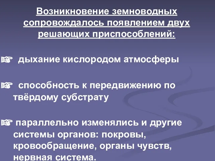 Возникновение земноводных сопровождалось появлением двух решающих приспособлений: дыхание кислородом атмосферы