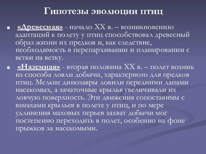 Гипотезы эволюции птиц «Древесная» - начало ХХ в. – возникновению