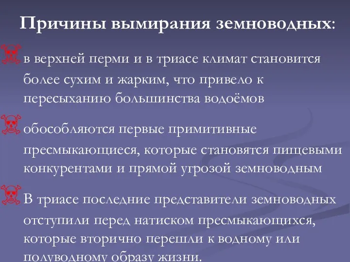 Причины вымирания земноводных: в верхней перми и в триасе климат