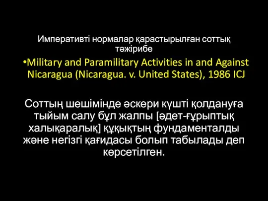 Императивті нормалар қарастырылған соттық тәжірибе Military and Paramilitary Activities in