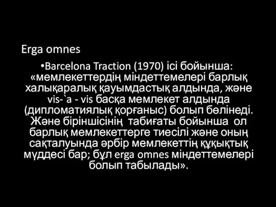 Erga omnes Barcelona Traction (1970) ісі бойынша: «мемлекеттердің міндеттемелері барлық