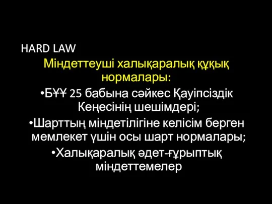 HARD LAW Міндеттеуші халықаралық құқық нормалары: БҰҰ 25 бабына сәйкес