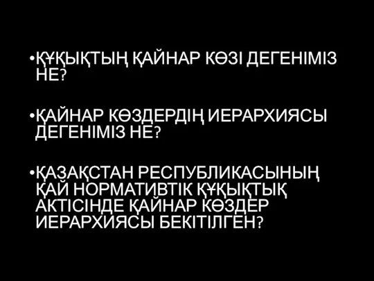 ҚҰҚЫҚТЫҢ ҚАЙНАР КӨЗІ ДЕГЕНІМІЗ НЕ? ҚАЙНАР КӨЗДЕРДІҢ ИЕРАРХИЯСЫ ДЕГЕНІМІЗ НЕ?