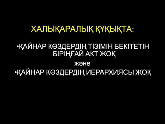 ХАЛЫҚАРАЛЫҚ ҚҰҚЫҚТА: ҚАЙНАР КӨЗДЕРДІҢ ТІЗІМІН БЕКІТЕТІН БІРІҢҒАЙ АКТ ЖОҚ және ҚАЙНАР КӨЗДЕРДІҢ ИЕРАРХИЯСЫ ЖОҚ