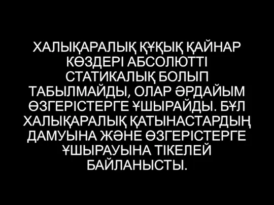 ХАЛЫҚАРАЛЫҚ ҚҰҚЫҚ ҚАЙНАР КӨЗДЕРІ АБСОЛЮТТІ СТАТИКАЛЫҚ БОЛЫП ТАБЫЛМАЙДЫ, ОЛАР ӘРДАЙЫМ