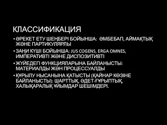 КЛАССИФИКАЦИЯ ӘРЕКЕТ ЕТУ ШЕҢБЕРІ БОЙЫНША: ӘМБЕБАП, АЙМАҚТЫҚ ЖӘНЕ ПАРТИКУЛЯРЛЫ ЗАҢИ