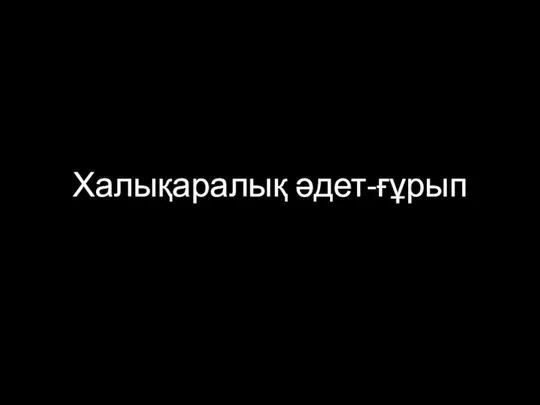 Халықаралық әдет-ғұрып