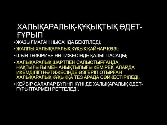 ХАЛЫҚАРАЛЫҚ-ҚҰҚЫҚТЫҚ ӘДЕТ-ҒҰРЫП ЖАЗЫЛМАҒАН НЫСАНДА БЕКІТІЛЕДІ; ЖАЛПЫ ХАЛЫҚАРАЛЫҚ ҚҰҚЫҚ ҚАЙНАР КӨЗІ;