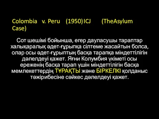 Colombia v. Peru (1950) ICJ (The Asylum Case) Сот шешімі