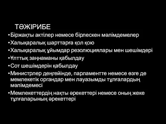 ТӘЖІРИБЕ Біржақты актілер немесе бірлескен мәлімдемелер Халықаралық шарттарға қол қою