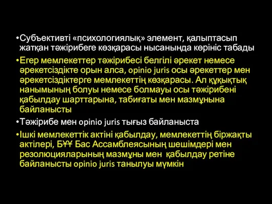 Субъективті «психологиялық» элемент, қалыптасып жатқан тәжірибеге көзқарасы нысанында көрініс табады