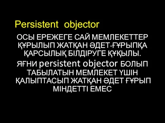 Persistent objector ОСЫ ЕРЕЖЕГЕ САЙ МЕМЛЕКЕТТЕР ҚҰРЫЛЫП ЖАТҚАН ӘДЕТ-ҒҰРЫПҚА ҚАРСЫЛЫҚ