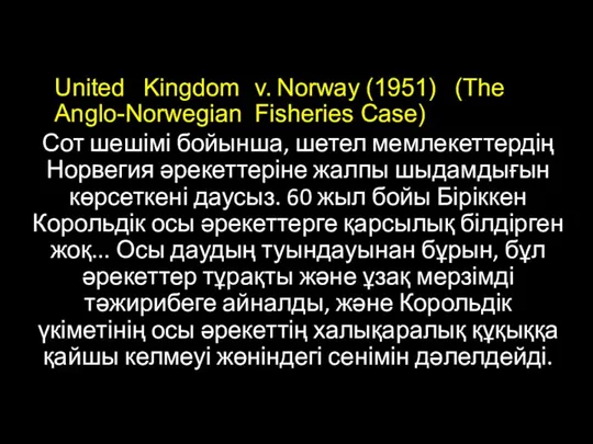 United Kingdom v. Norway (1951) (The Anglo-Norwegian Fisheries Case) Сот