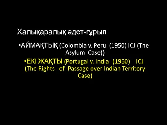 Халықаралық әдет-ғұрып АЙМАҚТЫҚ (Colombia v. Peru (1950) ICJ (The Asylum
