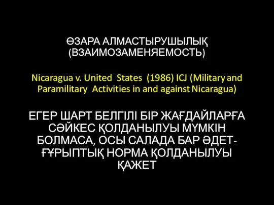 ӨЗАРА АЛМАСТЫРУШЫЛЫҚ (ВЗАИМОЗАМЕНЯЕМОСТЬ) Nicaragua v. United States (1986) ICJ (Military