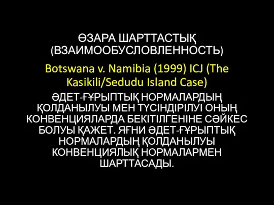 ӨЗАРА ШАРТТАСТЫҚ (ВЗАИМООБУСЛОВЛЕННОСТЬ) Botswana v. Namibia (1999) ICJ (The Kasikili/Sedudu