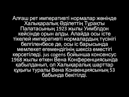 Алғаш рет императивті нормалар жөнінде Халықаралық Әділеттің Тұрақты Палатасының 1923