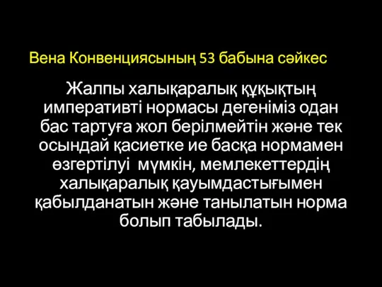 Вена Конвенциясының 53 бабына сәйкес Жалпы халықаралық құқықтың императивті нормасы