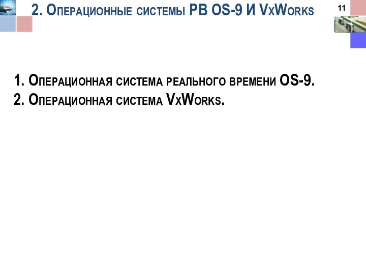 2. Операционные системы РВ OS-9 И VxWorks 1. Операционная система