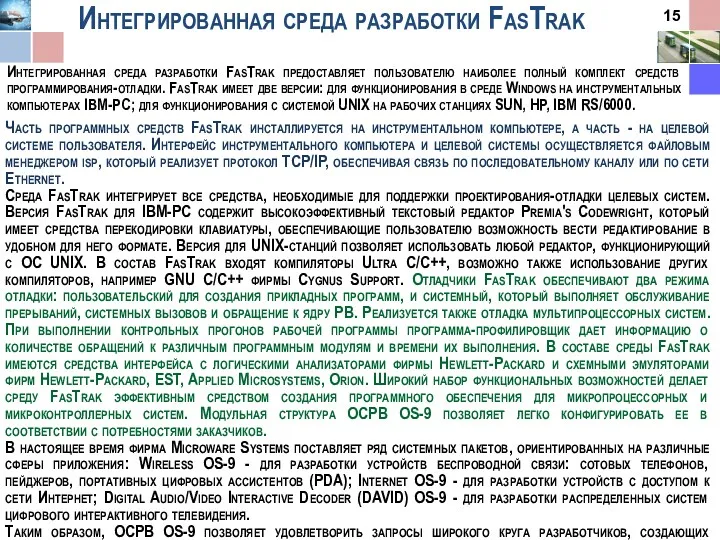 Интегрированная среда разработки FasTrak Интегрированная среда разработки FasTrak предоставляет пользователю