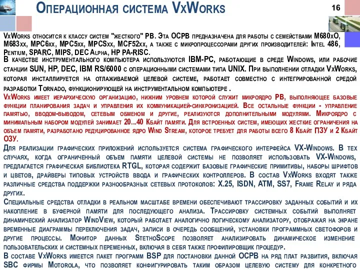 Операционная система VxWorks В качестве инструментального компьютера используются IBM-PC, работающие